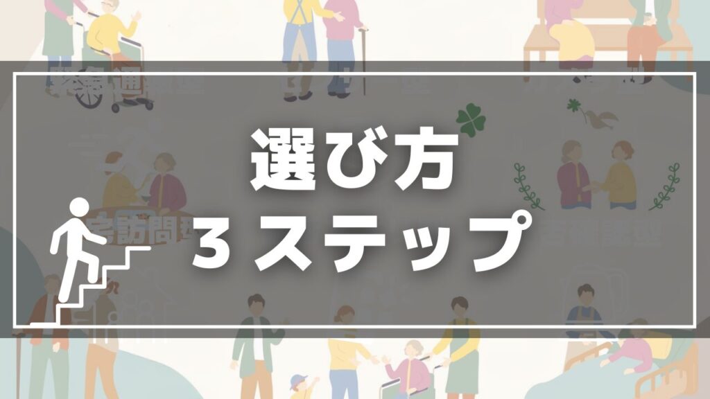 介護選び3ステップ