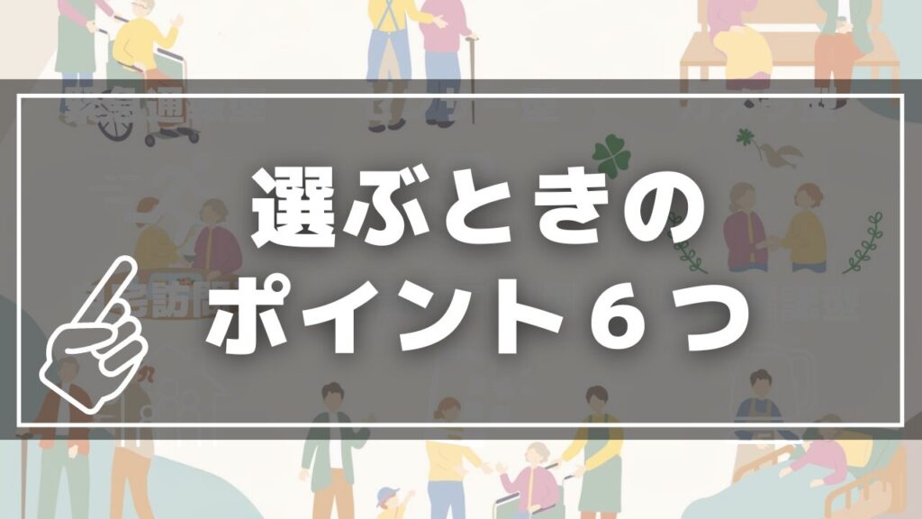 選ぶときのポイント6つ