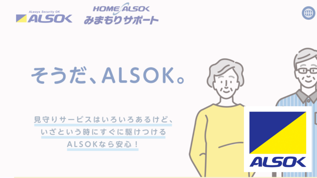 アルソックのホームセキュリティ高齢者向けサービス紹介