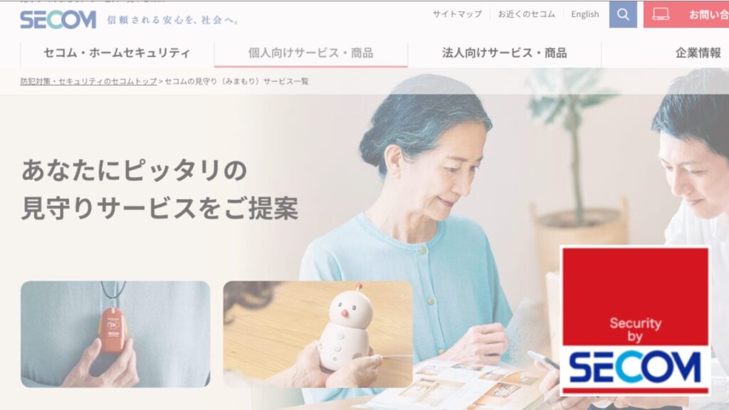 セコムのホームセキュリティ見守りサービス紹介ページ