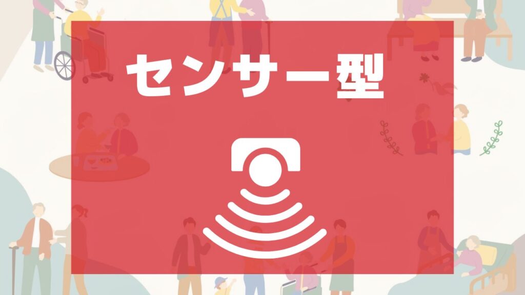 センサー型見守りシステムと高齢者のイラスト
