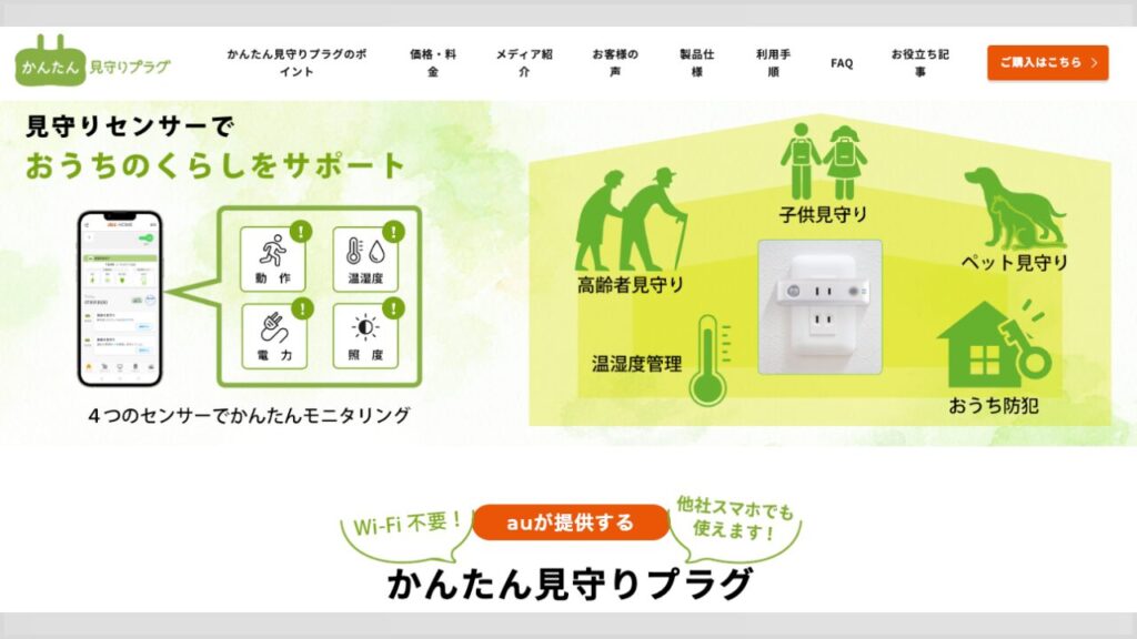 かんたん見守りプラグで高齢者・子供・ペットの見守りと家の防犯ができるサービス