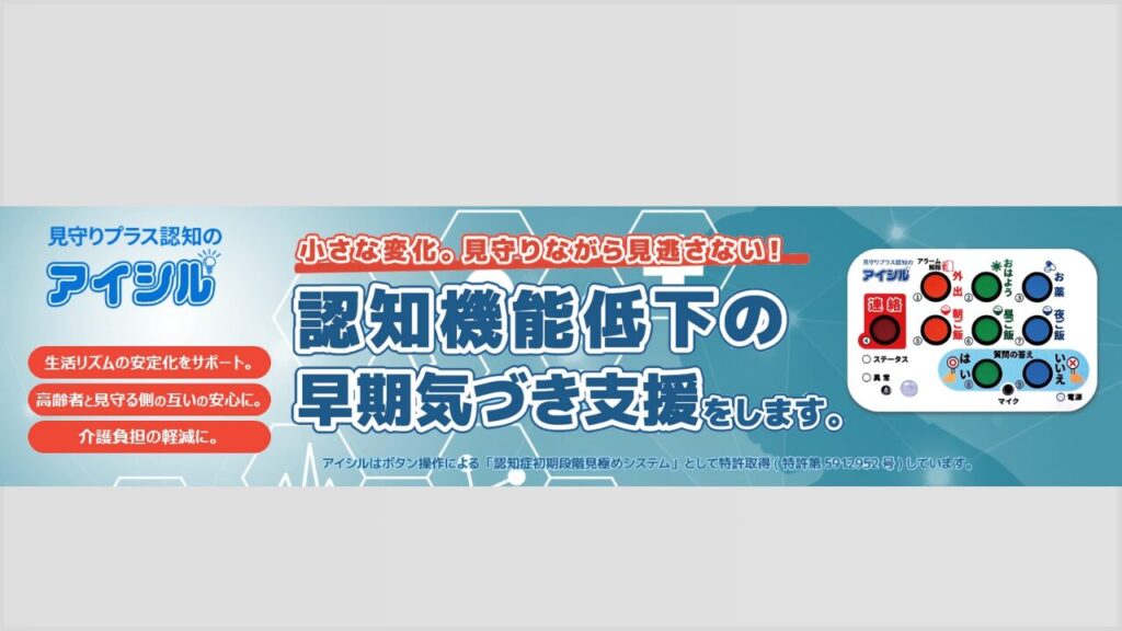 アイシル 認知機能低下の早期気づき支援 見守りプラス認知