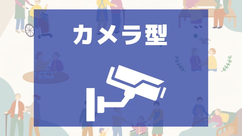 カメラ型見守りシステム