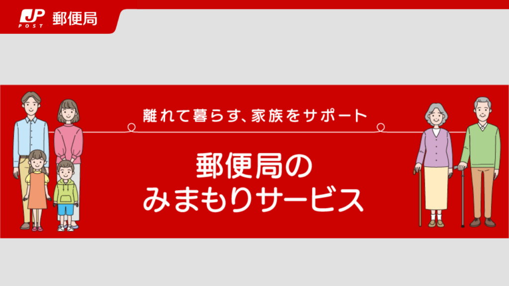 郵便局のみまもりサービス 家族と高齢者のイラスト