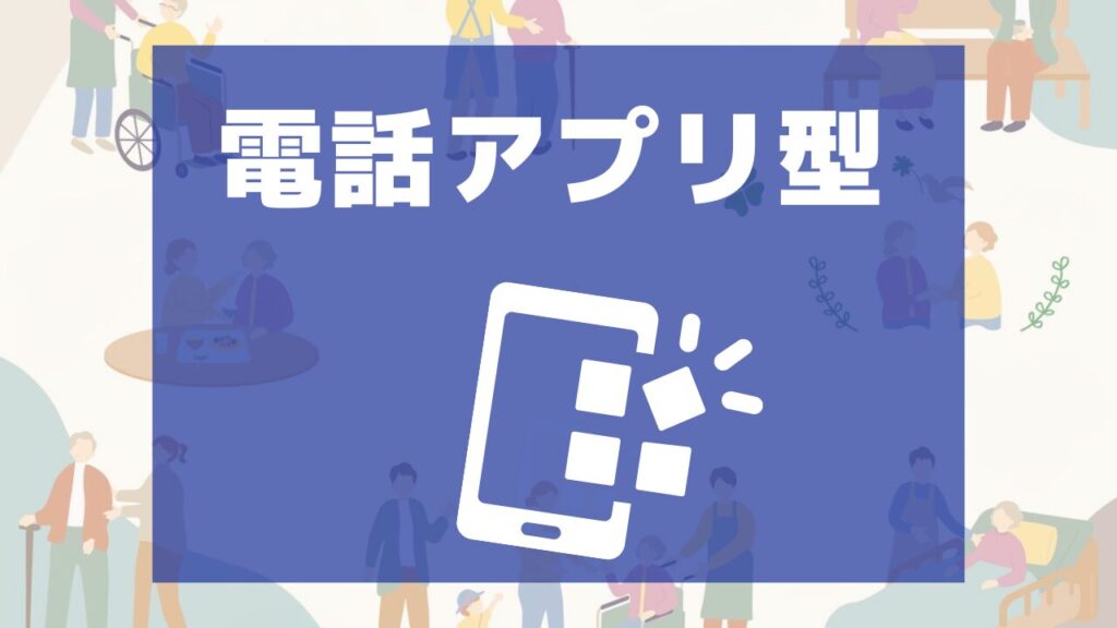 高齢者向けスマホアプリ