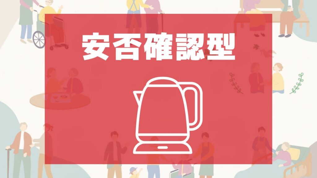 安全機能付き電気ポット