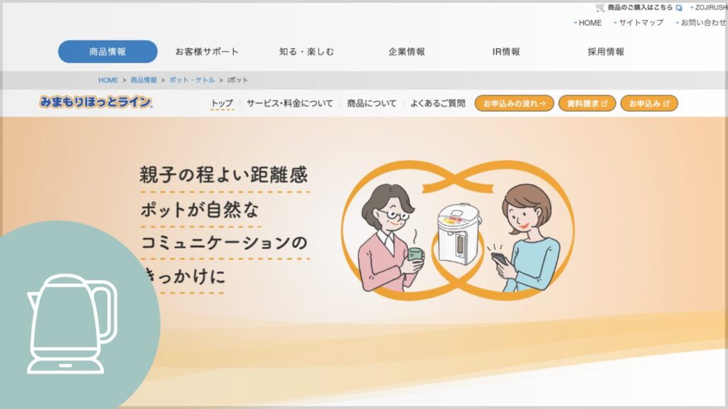電気ポットとスマホで親子をつなぐみまもりほっとライン