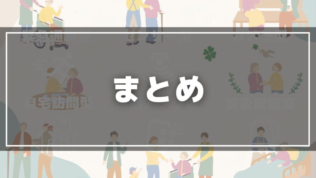 高齢者介護のまとめ