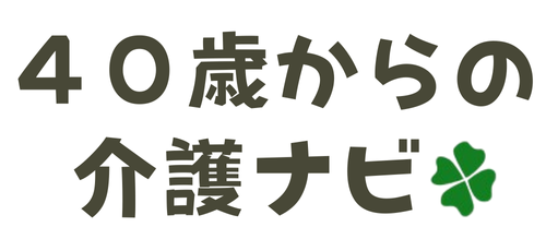 40歳からの介護ナビ