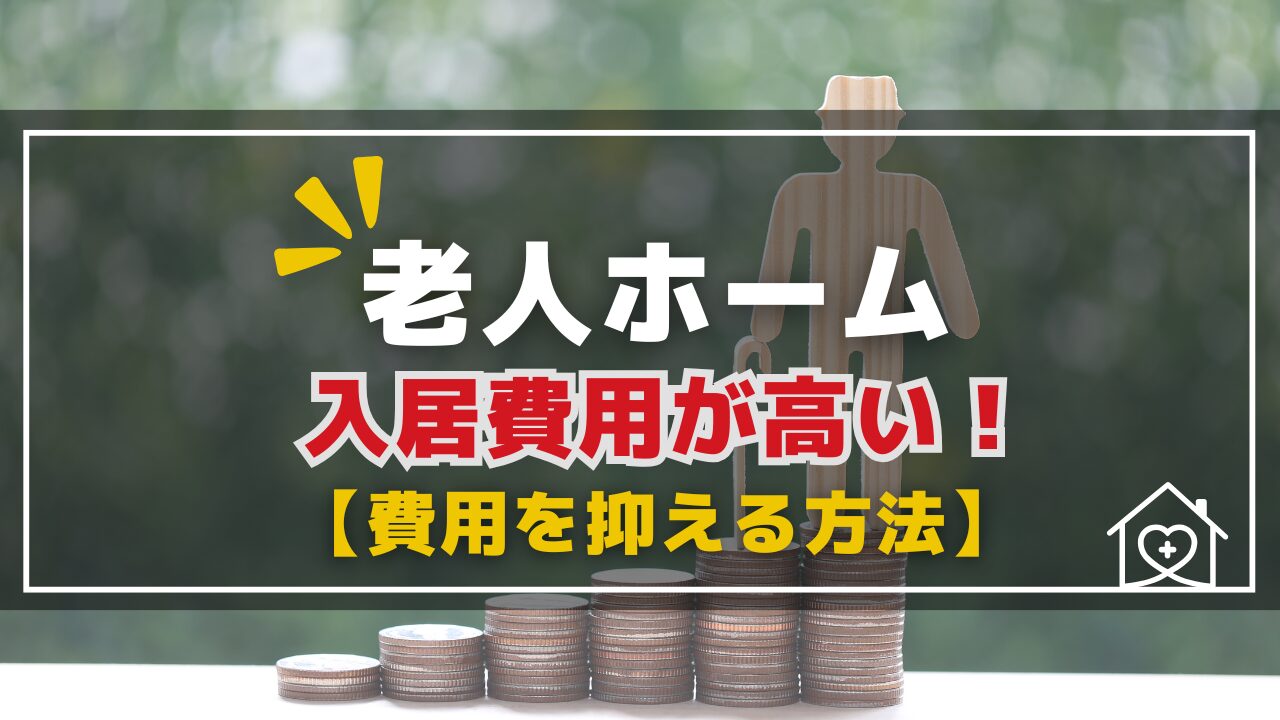 老人ホームの費用