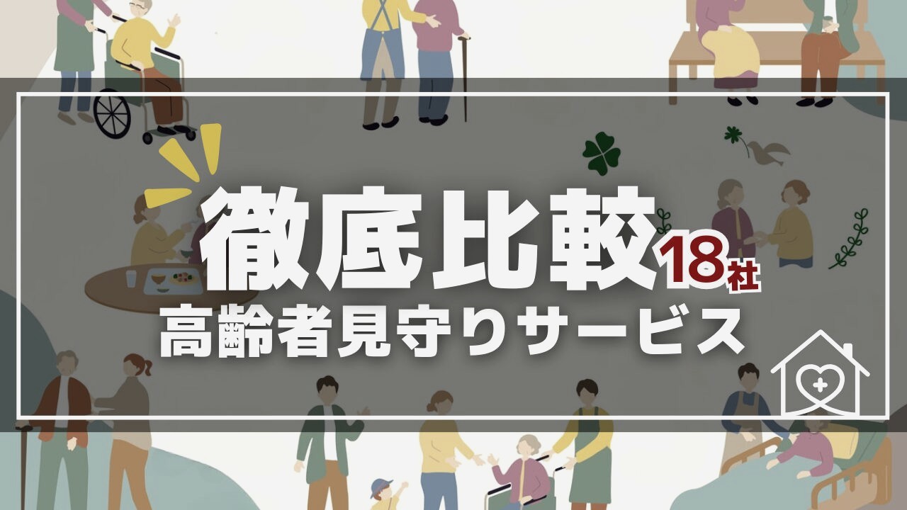 高齢者見守りサービス比較